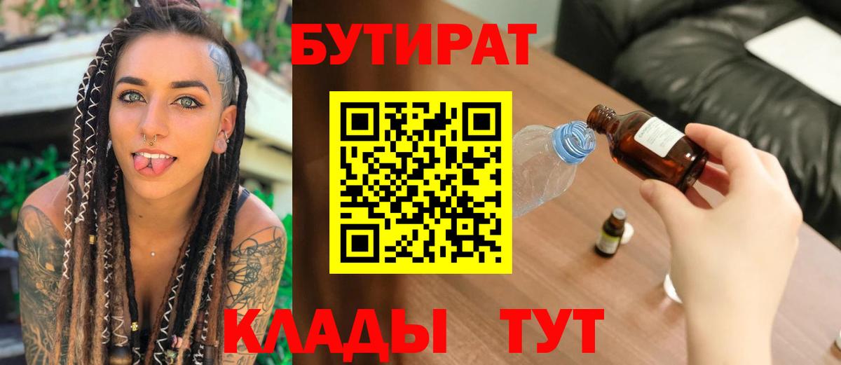 БУТИРАТ BDO 33%  Вход с VPN  Абакан 